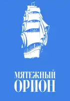  Мятежный «Орионъ» смотреть онлайн (1978) 